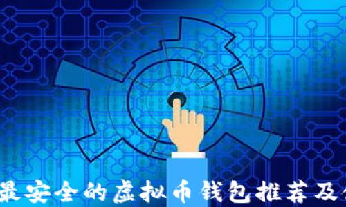 
2023年最安全的虚拟币钱包推荐及使用指南