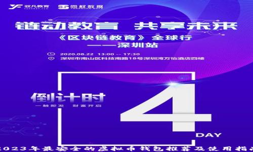 
2023年最安全的虚拟币钱包推荐及使用指南