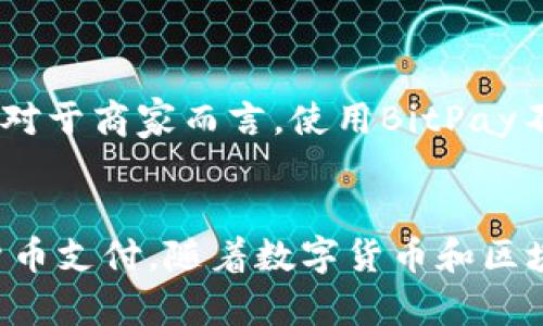   如何在中国使用BitPay：全面指南与技巧 / 
 guanjianci BitPay, 中国, 数字货币, 支付解决方案 /guanjianci 

引言：何为BitPay
随着区块链技术的迅猛发展，数字货币逐渐被大众所接受。其中，比特币作为第一个也是最有影响力的数字货币，在全球范围内得到了广泛的关注与使用。而BitPay作为一个专注于比特币支付处理的平台，已经成为许多商家和用户在数字货币交易中的首选解决方案。尽管在中国，由于监管政策的限制，数字货币的使用面临一定的挑战，但BitPay依然为用户提供了一种方便的支付方式。

BitPay在中国的市场现状
中国一直以来都是数字货币的重镇，尽管相关政策趋于严格，但仍有大量的用户和商家在尝试利用数字货币进行支付和交易。BitPay在这方面具有一定的优势，特别是在提升用户支付体验，降低交易费用方面。尽管政策环境存在不确定性，但还依然能通过可靠的网络服务和用户支持，帮助中国用户更好地了解和使用BitPay。

如何在中国使用BitPay
在中国使用BitPay相对简单，以下是具体步骤：
ul
    li首先，您需要注册BitPay账户。在注册过程中，您需要提供一些基本信息，包括电子邮件地址和密码。这一过程非常简便，通常几分钟内就能够完成。/li
    li接下来，您可以选择将自己的数字货币存入BitPay钱包中。BitPay支持多种主流的数字货币，包括比特币和比特币现金，这是使用BitPay进行支付的第一步。/li
    li当您希望使用BitPay进行支付时，只需选择您希望支付的商家，输入支付金额，然后生成二维码或获取支付链接。商家扫码或点击链接后，即可完成支付。/li
/ul

使用BitPay的优势
使用BitPay进行交易的优势多种多样：
ul
    li低交易费用：与传统支付方式相比，BitPay的交易费用通常较低，特别是在处理大额交易时。/li
    li快速结算：通过BitPay，交易能够在几分钟内完成，大幅提高了交易的效率。/li
    li安全性：BitPay采用最新的加密技术确保交易的安全性，用户的资金得到有效保护。/li
    li广泛的接受度：BitPay已经与很多国际知名商家建立合作关系，使得其用户能在众多平台上顺利使用比特币进行支付。/li
/ul

常见问题解答
在使用BitPay的过程中，用户可能会遇到一些问题，以下是四个常见问题及其详细解答：

h4问题一：BitPay是否支持人民币交易？/h4
BitPay在汇率转换和购买过程中不直接支持人民币，但用户可以通过虚拟货币兑换其他外币。在大多数情况下，用户需要将人民币兑换为比特币或者其他支持的数字货币，才能使用BitPay进行支付。虽然这增加了一定的步骤，但通过合法的交易平台，用户还是能够顺利完成转账。在选择交易平台时，请务必确认其合法性与安全性，以免造成损失。

h4问题二：如何确保在中国使用BitPay的安全性？/h4
在使用BitPay的过程中，安全性是用户应关注的重要方面。首先，用户需要确保自己注册的账户信息和密码不被泄露。这包括使用强密码和定期更改密码。此外，BitPay提供双重身份验证等安全措施，建议用户开启这一功能。最后，选择可靠的网络环境进行线上交易，尽量避免在公共Wi-Fi环境中进行敏感交易。这些措施都能有效提高使用BitPay时的安全性。

h4问题三：BitPay能否帮助我解决交易纠纷？/h4
使用BitPay进行交易时，由于交易是基于区块链技术，交易完成后原则上无法撤回，因此在实际操作中，一旦出现纠纷，解决的难度会增加。虽然BitPay本身不负责管理交易内容，但其提供的各类支付记录可以作为双方协商的依据。如果交易中出现问题，建议及时联系商家并尝试通过交易所平台寻求帮助。在交易过程中，记录所有的交流和交易凭证也是十分必要的，这有助于日后解决争议。

h4问题四：BitPay支持哪些类型的商户？/h4
BitPay致力于与各类商家合作，包括线上电子商务平台、线下门店以及各种服务行业。无论是小型企业还是大型商业机构，只要符合BitPay的服务标准，都能享受比特币支付的便利。对于商家而言，使用BitPay不仅可以扩大支付选项，还能够吸引更多的数字货币用户。然而，商户需要注意的是，在注册过程中需要提供相关的企业证明及其他必要的文档，以确保合法合规。

总结
尽管在中国使用BitPay存在一些挑战，但其高效、安全的支付解决方案仍然吸引了许多用户和商家。通过合理的使用方法和安全策略，用户能够有效地利用BitPay实现便捷的数字货币支付。随着数字货币和区块链技术的不断发展，未来在中国的适应性也将不断增强，帮助更多的用户和商户享受数字支付的便利与优势。