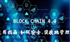 IM钱包使用指南：如何安全、便捷地管理数字资产