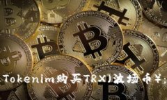 如何通过Tokenim购买TRX（波场币）：完整指南