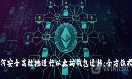 如何安全高效地进行以太坊钱包迁移：全方位指南