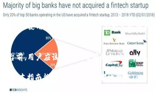   如何通过Tokenim兑换能量：全面指南 / 
 guanjianci Tokenim, 兑换能量, 区块链, 数字资产 /guanjianci 

在当今数字资产迅速发展的时代，Tokenim作为一款创新平台，为用户提供了将Token兑换为能量的机会。这不仅提供了新的价值获取方式，还推动了用户在区块链领域的进一步参与与投资。本文将深入探讨如何在Tokenim上兑换能量，相关的技术细节以及用户在过程中可能遇到的问题。

Tokenim平台介绍
Tokenim是一款去中心化数字资产交易平台，允许用户在网络上进行各种数字代币的交易和转换。其核心理念是将多元化的数字资产进行高效整合，使用户可以轻松地管理和兑换这些资产。在Tokenim上，用户可以通过简单的几步操作，将其拥有的Token兑换为相应的能量，从而在平台中获得更多的价值。

什么是能量？
能量在区块链生态系统中通常是指代币或者资源的使用量，是用于执行交易和智能合约的驱动力。具体到Tokenim平台，能量可以解释为用户在平台上进行交易或参与其他功能时所需消耗的资源。通过将Token兑换为能量，用户可以有效地增强其在平台中的活动能力，参与更多的交易和服务。

如何在Tokenim兑换能量
兑换能量的过程通常包括几个简单的步骤，以下是具体的操作流程： 
ol
  listrong创建并认证账户：/strong用户首先需在Tokenim平台注册账户，并完成身份认证。这一过程确保了用户的安全性与合法性。/li
  listrong充值Token：/strong在关系到能量兑换时，用户必须先将其拥有的Token充值到Tokenim账户中，充值的方法可以通过多种方式实现，如银行转账或者其他数字货币合约。/li
  listrong选择兑换方式：/strong用户登录后，选择“兑换”选项，系统会列出可兑换的Token和对应的能量比例。用户可以根据个人需要选择相应的兑换比例进行兑换。/li
  listrong确认兑换：/strong在选择兑换比例后，用户需仔细核对信息确认无误，然后点击“确认”。此时，系统将自动处理兑换请求并生成能量。/li
  listrong查看兑换结果：/strong最终，用户可以在账户余额或者能量管理页面查看兑换完成后的能量余额。/li
/ol

Token兑换能量的好处
在Tokenim上兑换能量有多个优点，首先是为用户提供了灵活的资产管理方式，用户可以根据市场变化灵活地进行兑换，以应对不断变化的市场需求。其次，兑换能量为用户提供了参与更多项目的机会，能量的使用可以解锁平台的高级功能。此外，Tokenim平台还经常开展优惠活动，用户在兑换能量时可能会享受到折扣。

常见问题解答

1. 兑换能量有手续费吗？
许多用户在使用Tokenim平台兑换能量时都会关心是否需要支付手续费。现实中，这通常取决于交易的具体情况和平台的规定。一般情况下，Tokenim会对每笔交易收取小额手续费，以维护平台的运营。这些费用通常会在用户确认兑换时提前告知并显示在页面上。用户在决定兑换前需仔细查看相关条款。在某些情况下，Tokenim会开展免手续费或者折扣促销活动，用户可以借此机会更具成本效益地进行兑换。

2. 如何查询我的能量余额？
查询能量余额是用户在Tokenim使用过程中非常重要的一步。用户只需登录账户后，前往“账户中心”或者“能量管理”页面，即可清楚地看到当前的能量余额及历史记录。Tokenim系统提供直观的界面，用户可以轻松地查看到能量的来源和消费情况。此外，平台也会定期发送通知，告知用户其能量动态，确保用户随时掌握自己的能量使用状况，做到合理规划与控制。

3. 能量会过期吗？
用户在使用Tokenim时，有时会担心所获得的能量是否存在过期的问题。通常在区块链平台中，能量是相对长期有效的资源，但具体情况仍需参考Tokenim的相关政策。部分平台设定了能量的使用有效期，鼓励用户在一定时间内消耗所拥有的能量，防止资源的浪费。用户应定期查看Tokenim平台的公告，了解关于能量的相关规定，同时也能规划好资产的有效使用。

4. Tokenim的安全性如何？
安全性一直是用户关注的焦点，特别是在涉及数字资产和兑换交易时。Tokenim采用了多层次的安全机制，包括数据加密、用户权限管理和实时监控等，以确保用户资产的安全。在进入平台前，用户应该确保使用有效的安全措施，比如强密码和两步验证。为了提升安全性，Tokenim还鼓励用户定期更改密码及查看账户活动记录，以便及时发现并处理任何可疑活动。

总之，Tokenim作为一个创新的数字资产交易平台，通过简单的操作使用户能够高效地将Token兑换为能量。这不仅为用户提供了更多的使用可能性，还充分利用了区块链技术的优势。希望本指南能够帮助用户更好地理解Tokenim的兑换流程，掌握兑换能量的重要性，同时应对过程中可能遇到的各种问题。