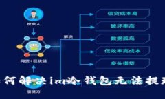 ziaoti如何解决im冷钱包无法提现的问题