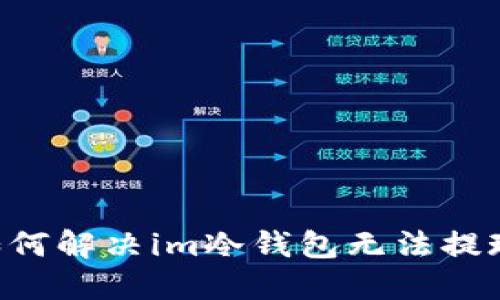 ziaoti如何解决im冷钱包无法提现的问题