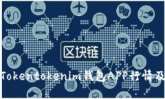 : 全面解析Tokentokenim钱包APP行情及其使用技巧