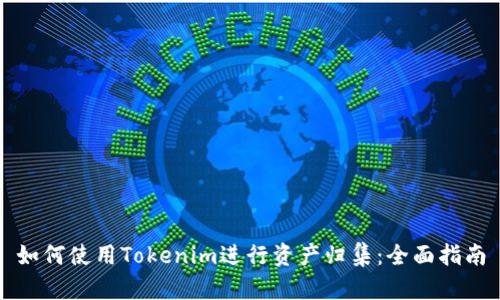 如何使用Tokenim进行资产归集：全面指南