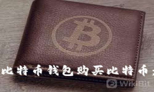 如何通过比特币钱包购买比特币：完整指南