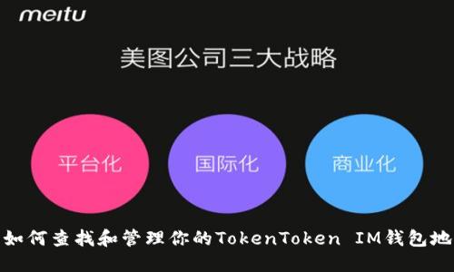 : 如何查找和管理你的TokenToken IM钱包地址