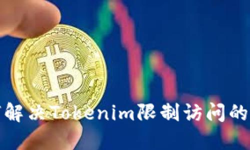 如何解决Tokenim限制访问的问题