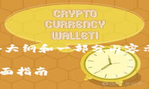 由于请求内容太长，我会提供一个大纲和一部分内容示例，请根据该示例扩展详细部分。

如何安全交易：ETH冷钱包交易全面指南