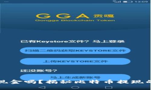 比特币能取现金吗？揭秘比特币提现的方式与流程