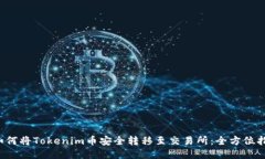  如何将Tokenim币安全转移至交易所：全方位指南