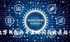 全国数字钱包的开启时间与发展趋势分析