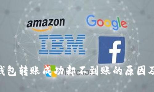 Tokenim钱包转账成功却不到账的原因及解决方法