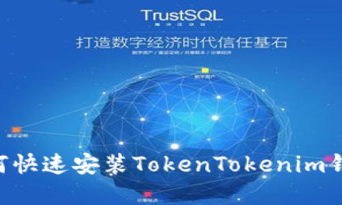苹果手机如何快速安装TokenTokenim钱包：完整指南