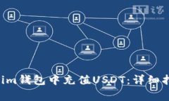 如何在TokenTokenim钱包中充值USDT：详细指南与常见