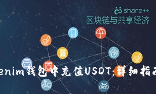如何在TokenTokenim钱包中充值USDT：详细指南与常见问题解答