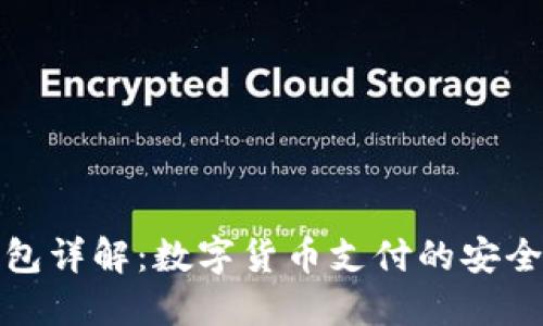 比特支付钱包详解：数字货币支付的安全与便捷之选